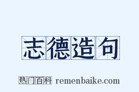 志德造句是什么意思的图片